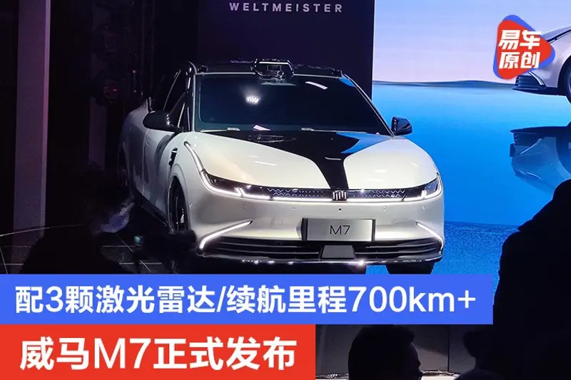 威馬M7正式發布 配3顆激光雷達/續航裏程700km+